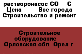 растворонасос СО -49С › Цена ­ 60 - Все города Строительство и ремонт » Строительное оборудование   . Орловская обл.,Орел г.